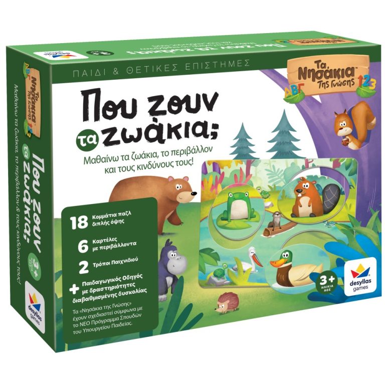 3D-BOX-ΠΟΥ-ΖΟΥΝ-ΤΑ-ΖΩΑ-768x768 ΤΑ ΝΗΣΑΚΙΑ ΤΗΣ ΓΝΩΣΗΣ™ – Που ζουν τα Ζωάκια - Image 1