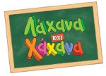 ΧΑΧΑΝΟΚΟΥΙΖ – ΛΑΧΑΝΑ & ΧΑΧΑΝΑ - Image 3