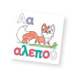 ΤΑ ΝΗΣΑΚΙΑ ΤΗΣ ΓΝΩΣΗΣ™ – Ζωγραφίζω Γράμματα και Εικόνες - Image 3